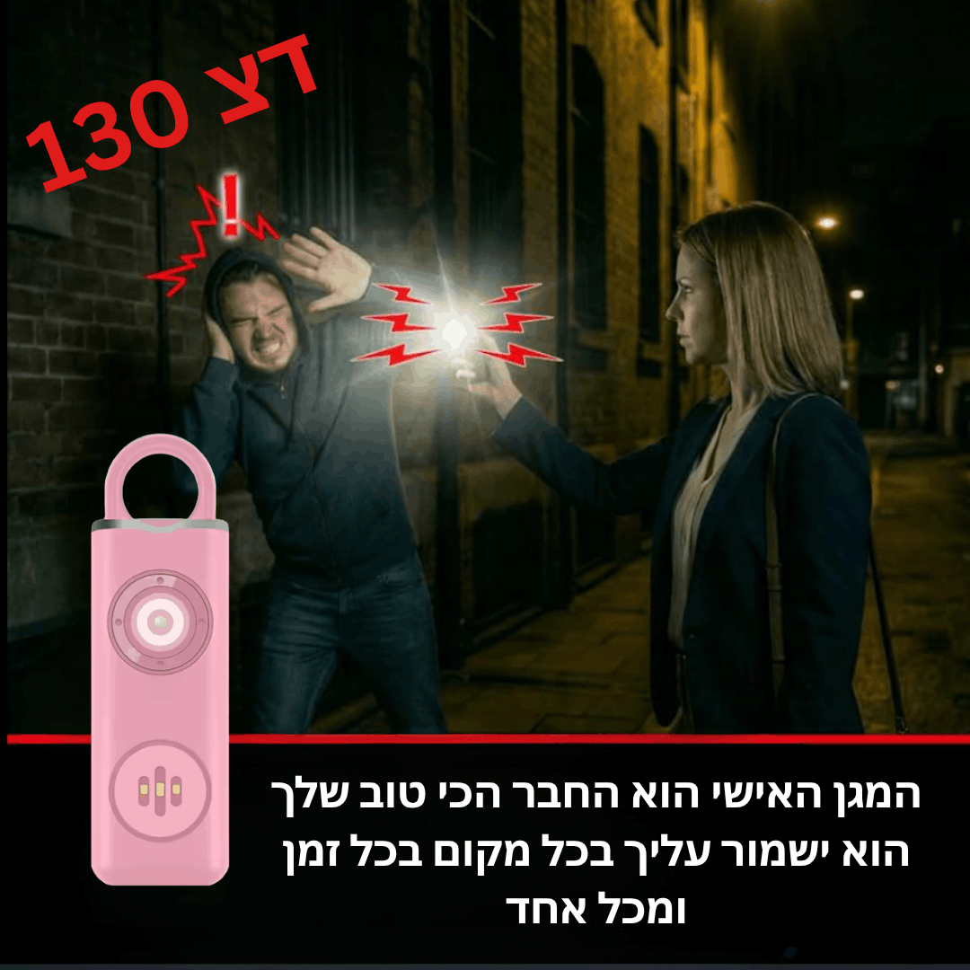 ™️personal protector-  המגן האישי להפחתת פחדים ותחושת ביטחון לנשים ברחוב